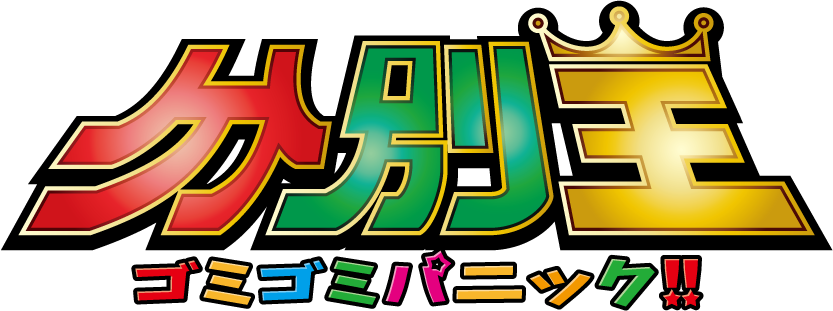 分別王 ゴミゴミパニック!!